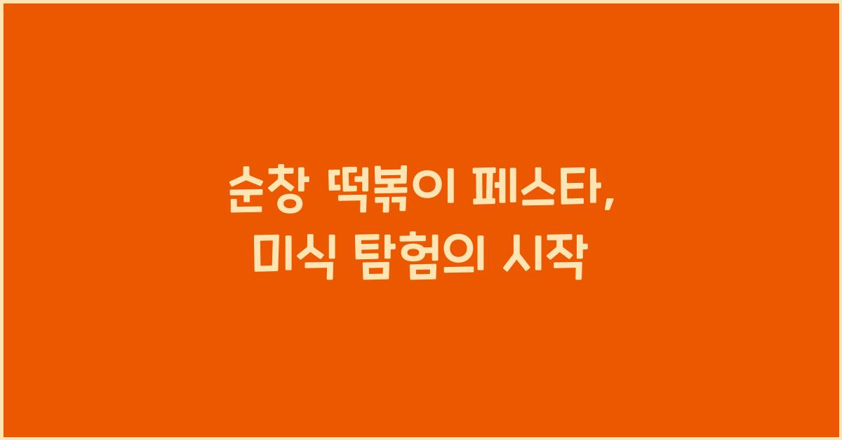 순창 떡볶이 페스타