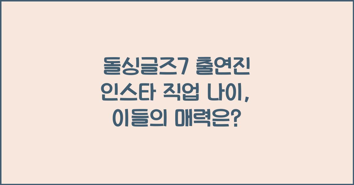 돌싱글즈7 출연진 인스타 직업 나이