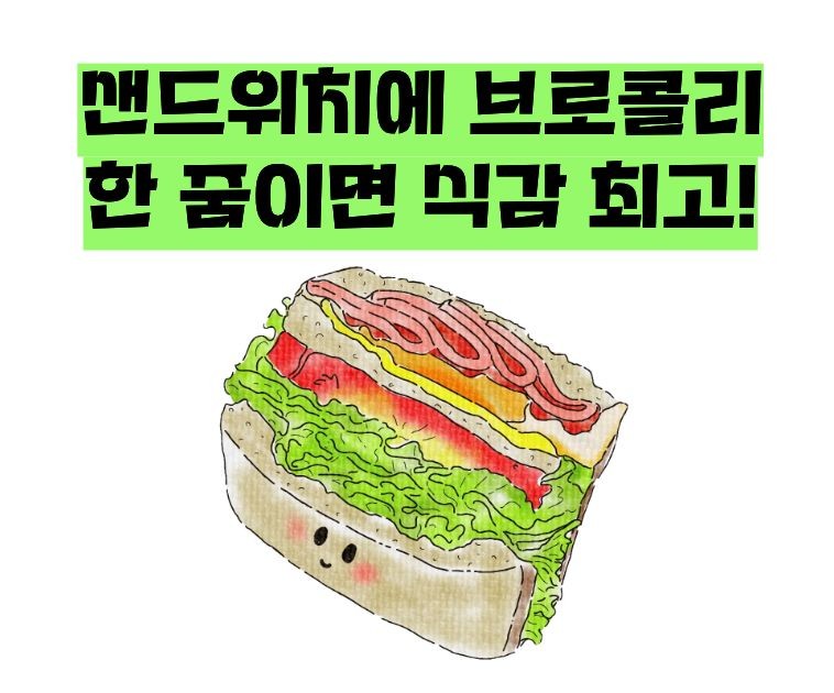 브로콜리 효능