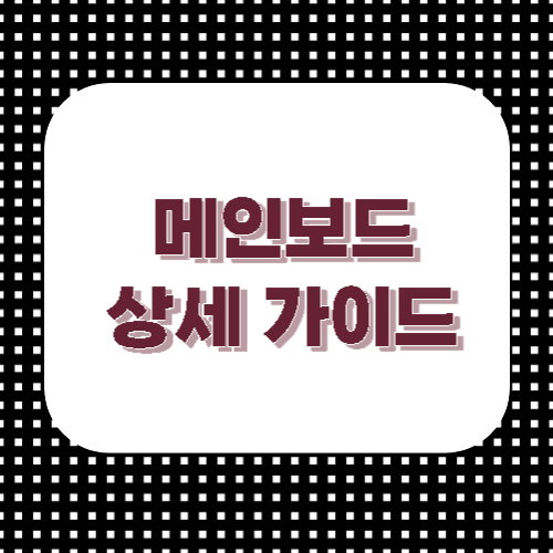 메인보드 상세 가이드