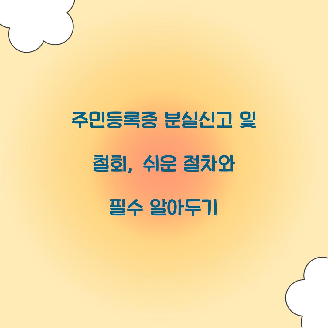 주민등록증 분실신고 및 철회