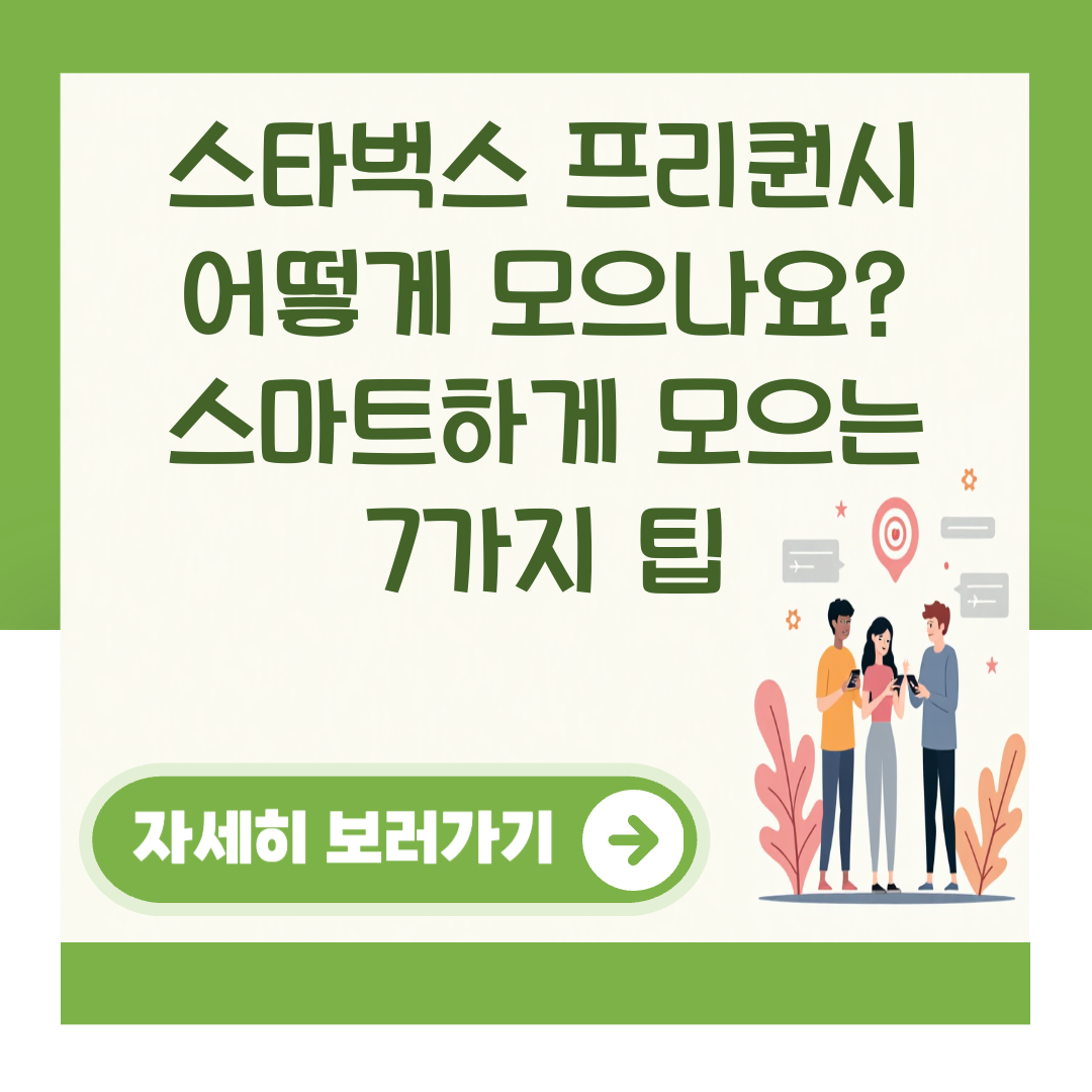 스타벅스 프리퀀시 어떻게 모으나요? 스마트하게 모으는 7가지 팁 대표 이미지