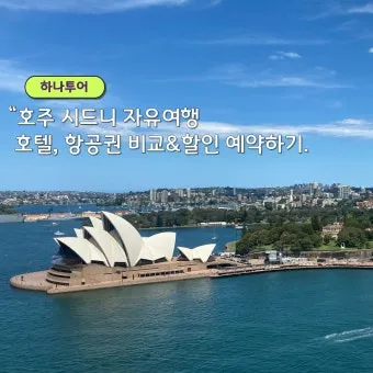 호주 시드니 비행시간 시차 김해공항 운항 정보_6