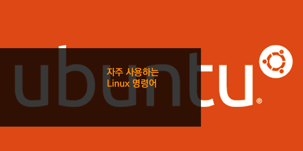 자주 사용하는 Linux 명령어