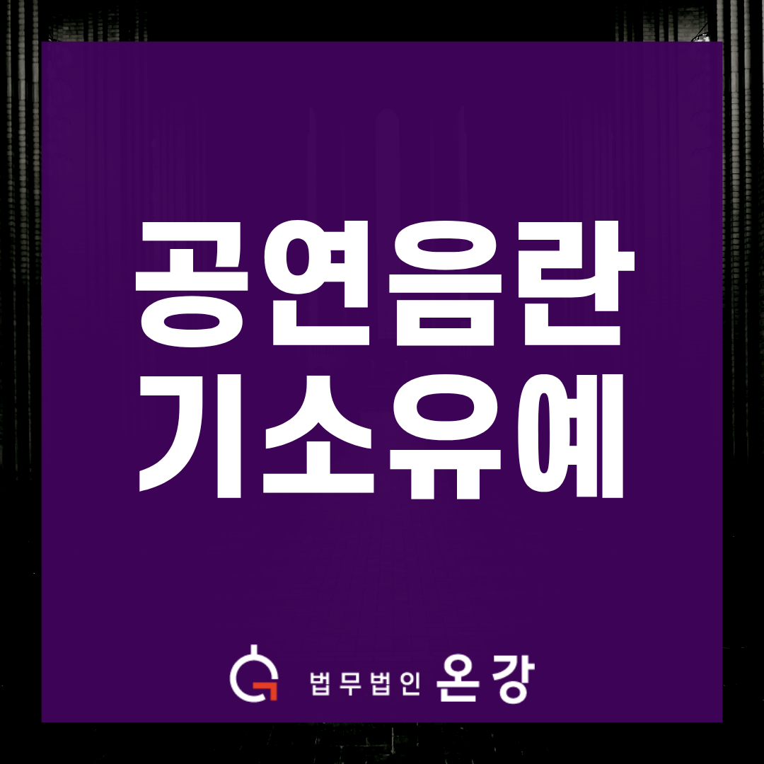 공연음란 기소유예 가능할까? 피해자 합의 없이도 인정된 선처 전략