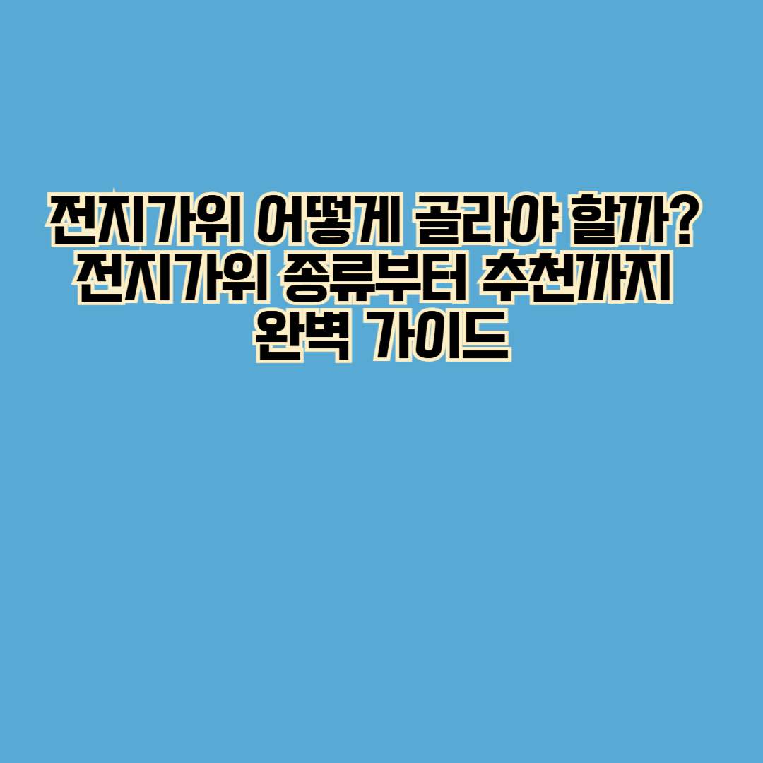 전지가위 어떻게 골라야 할까? 전지가위 종류부터 추천