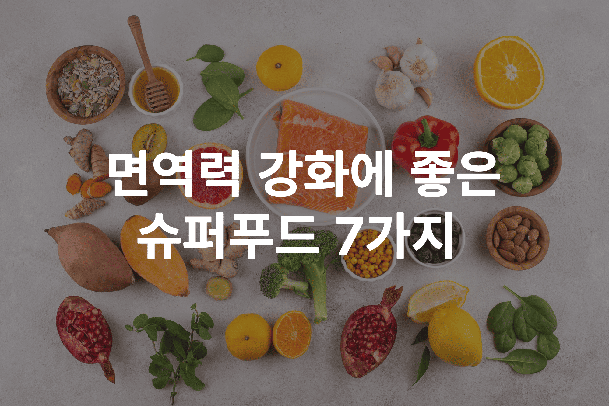 면역력 강화에 좋은 슈퍼푸드 7가지: 블루베리, 시금치, 아몬드, 녹차, 강황, 연어, 마늘