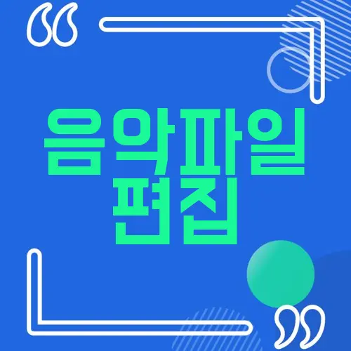 음악파일 편집
