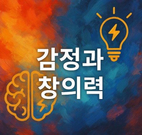 감정과 창의력 실험(불안, 기쁨, 슬픔의 영향)