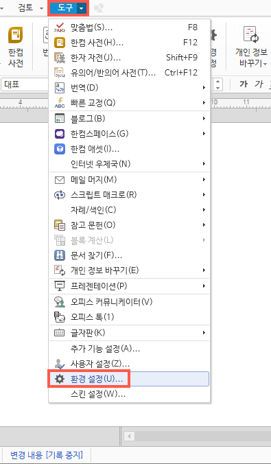 한글 2018 환경설정