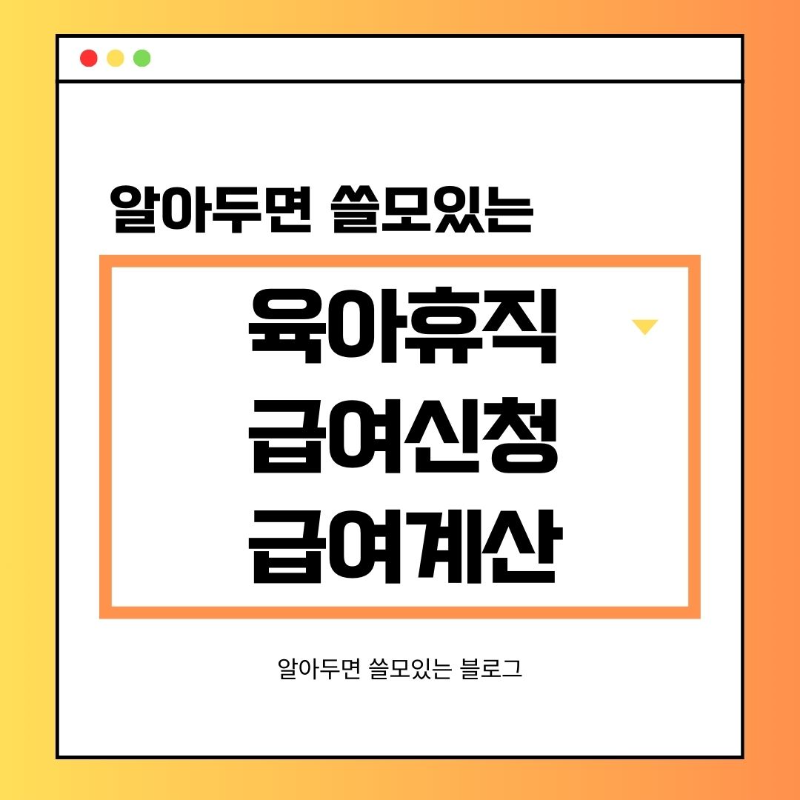 육아휴직 급여 계산 및 급여 신청 방법 총정리