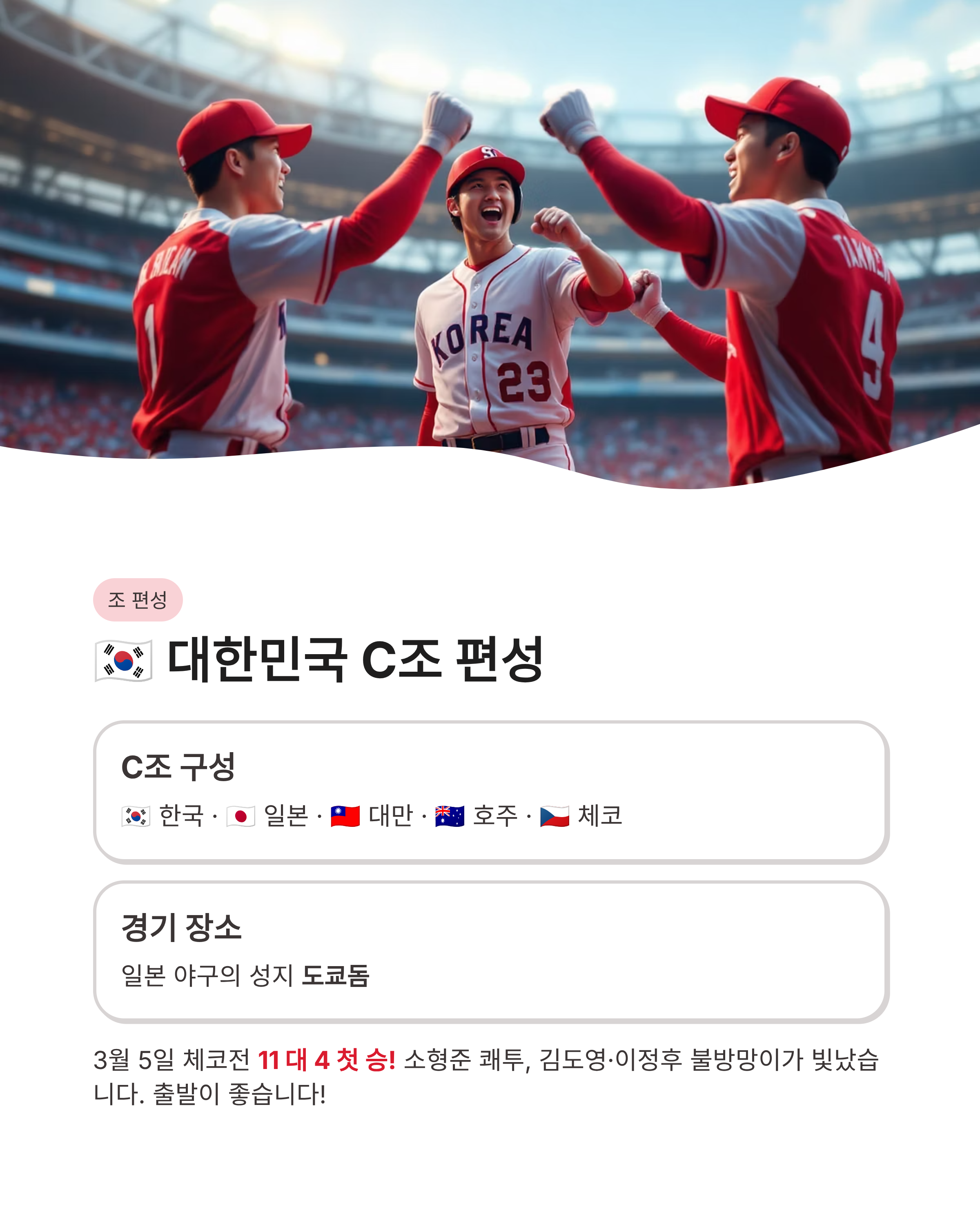 WBC일정 2026 대한민국 경기 시간 및 중계 채널 완벽 정리! 8강 진출의 운명이 걸린 한일전은 언제?