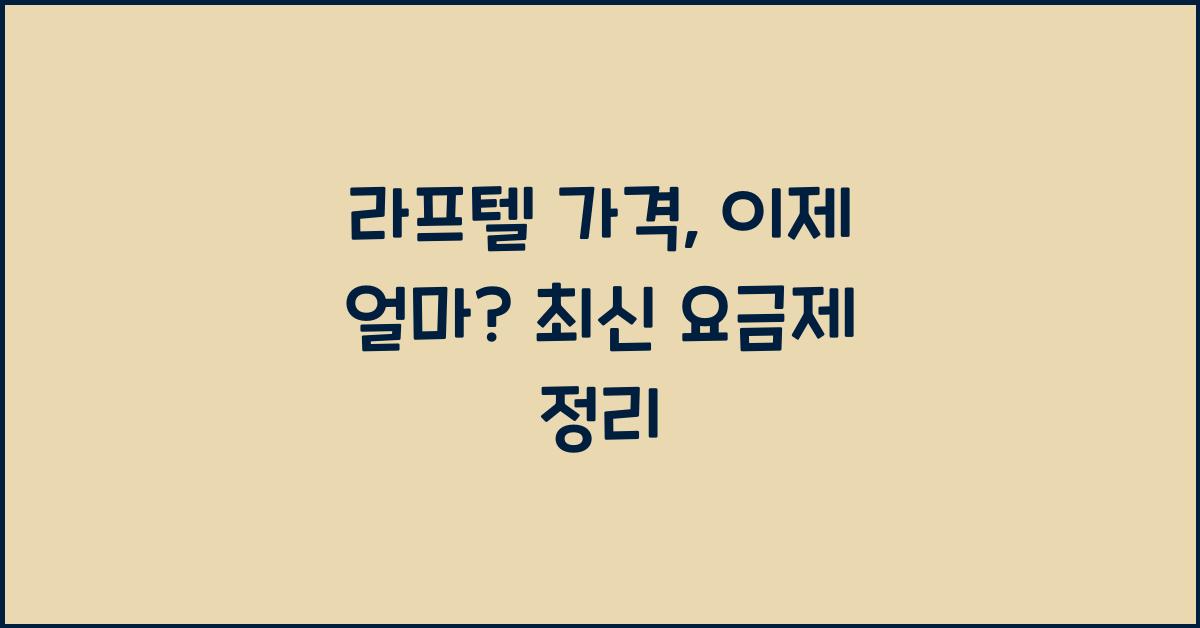 라프텔 가격