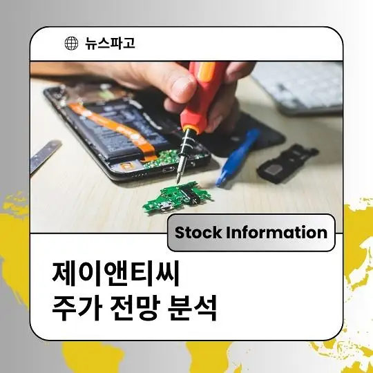 제이앤티씨 주가 전망 및 분석