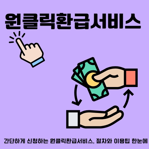 썸네일_원클릭환급서비스_온라인_활용법