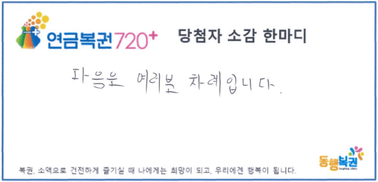 연금복권 720 1등 당첨자가 말하는 당첨 소감(다음은 여러분 차례입니다)