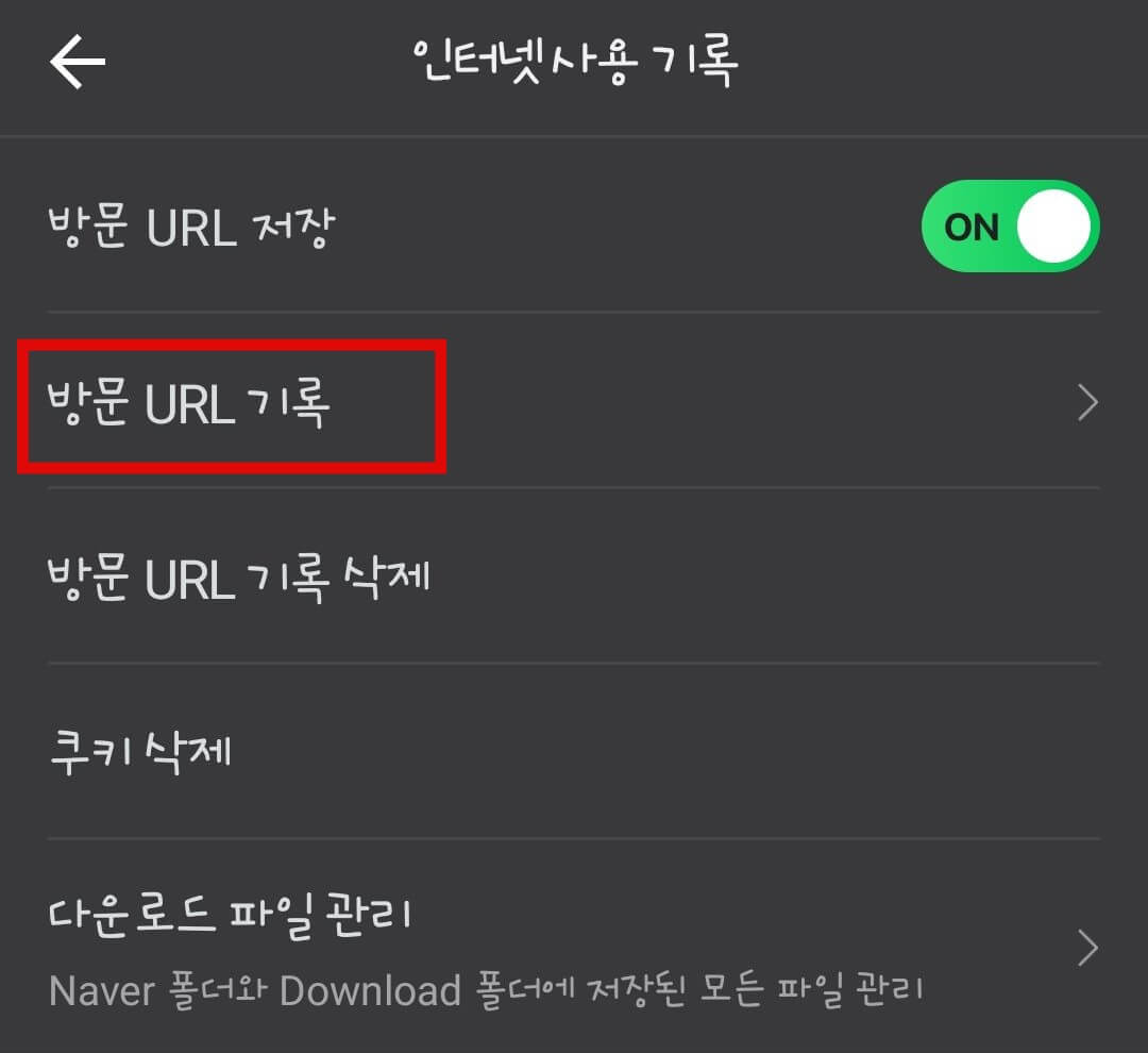 네이버-검색-방문기록-삭제-하는-방법7