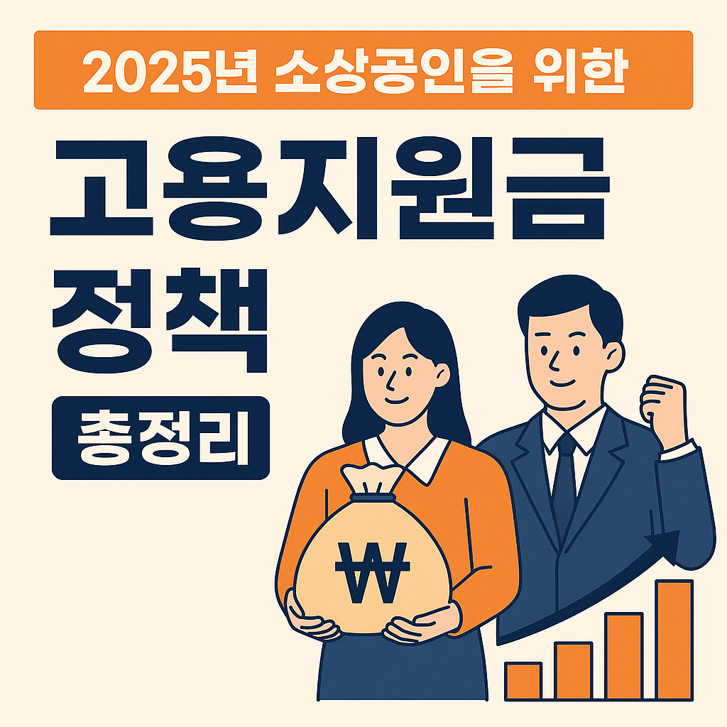 소상공인 고용지원금