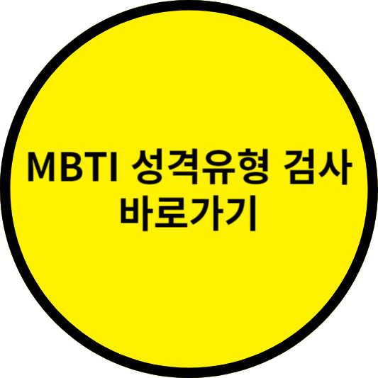 MBTI 성격 유형검사
