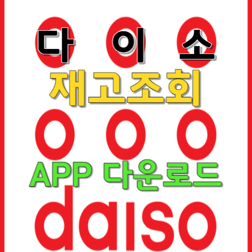 다이소재고조회