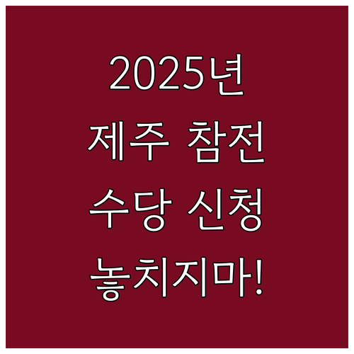 2025 제주 참전명예수당 신청 방법..