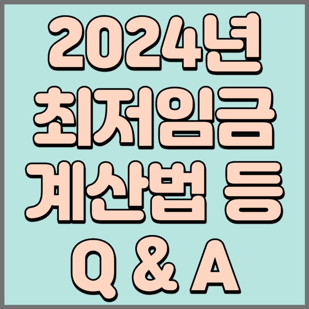 2024년최저임금계산법 등 Q&A