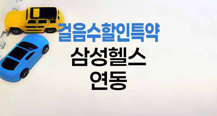 KB 자동차보험 걸음수 할인특약과 삼성헬스 연동 전망