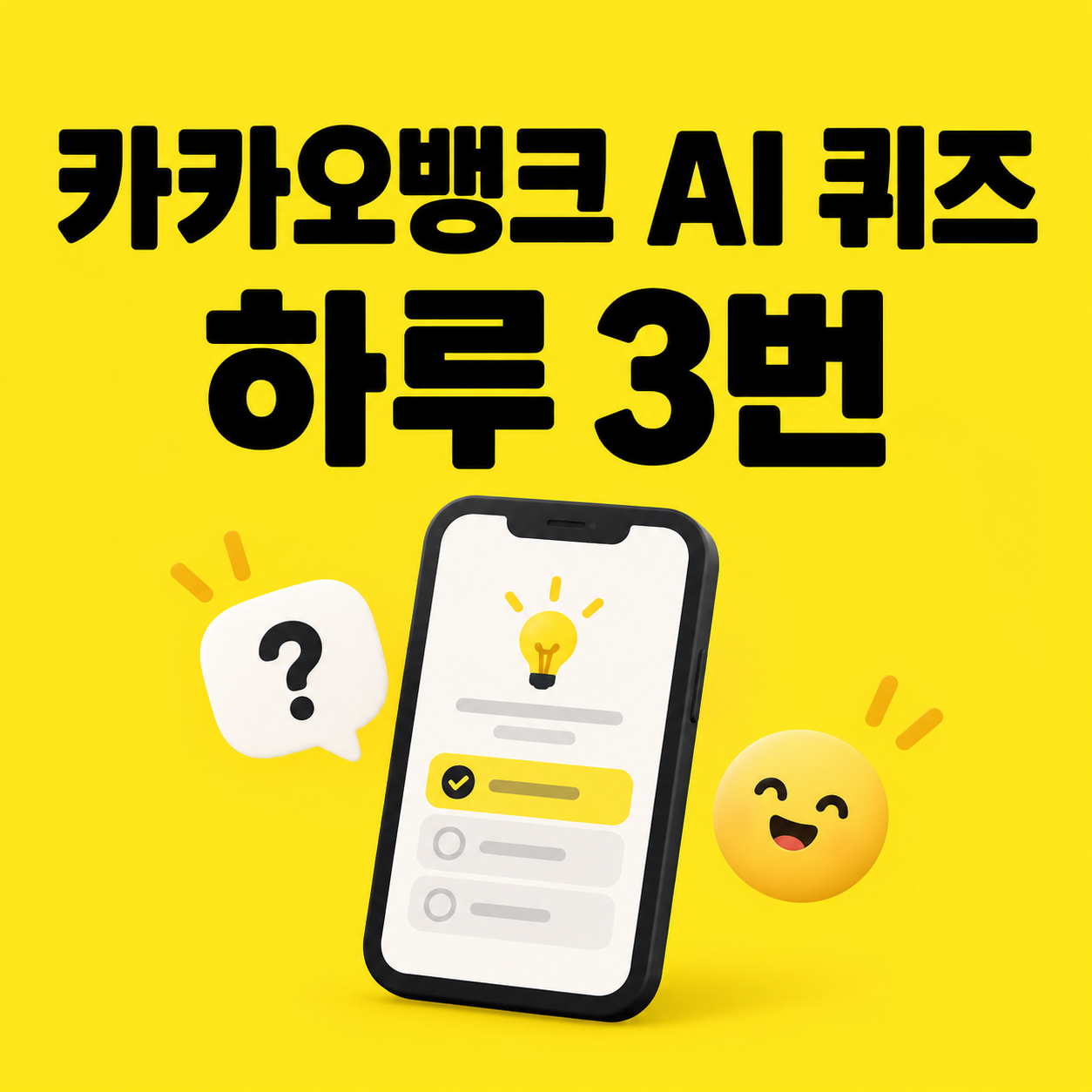 카카오뱅크 AI 퀴즈 하는 법｜오전 8시&middot;낮 12시&middot;오후 8시 하루 3번