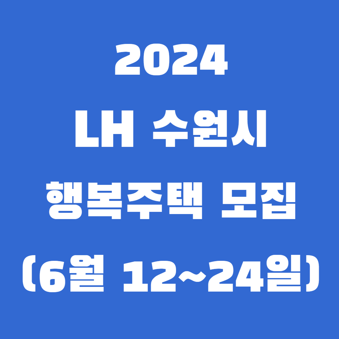 2024 LH 수원시 행복주택 호매실, 고동, 당수 모집
