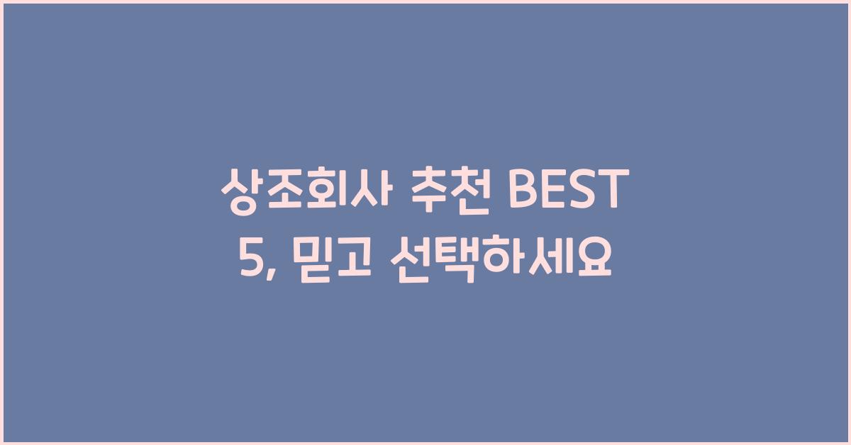 μμ‘°νμ¬ μΆμ² BEST 5