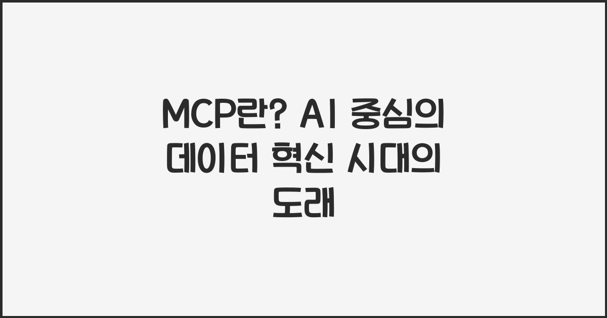 mcp 란