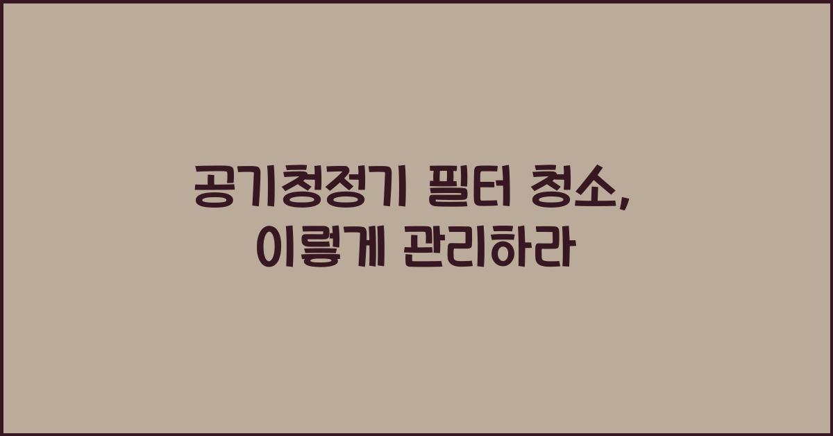 공기청정기 필터 청소