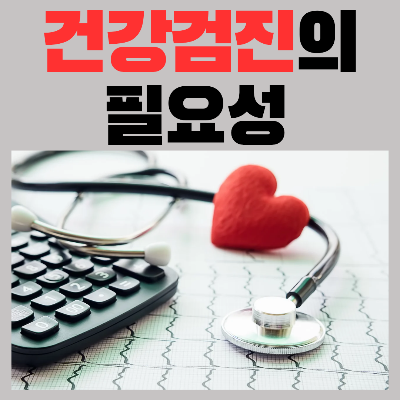 무료건강검진의필요성