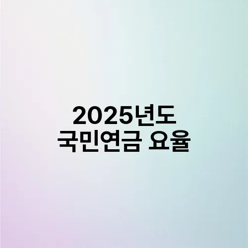 2025년도 국민연금 요율