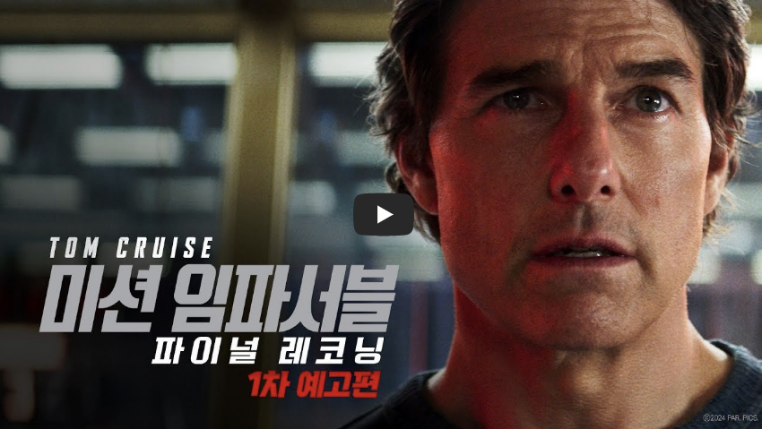 미션임파서블 파이널 레코닝 1차 예고편 이미지 톰크루즈의 얼굴이 보인다.