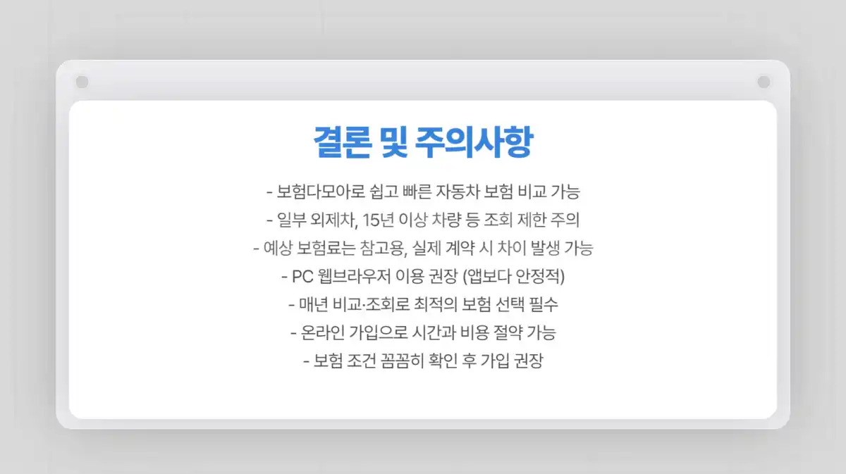 자동차 보험 갱신 필수 정보. 보험다모아 활용해 보험료 비교하는 방법 08