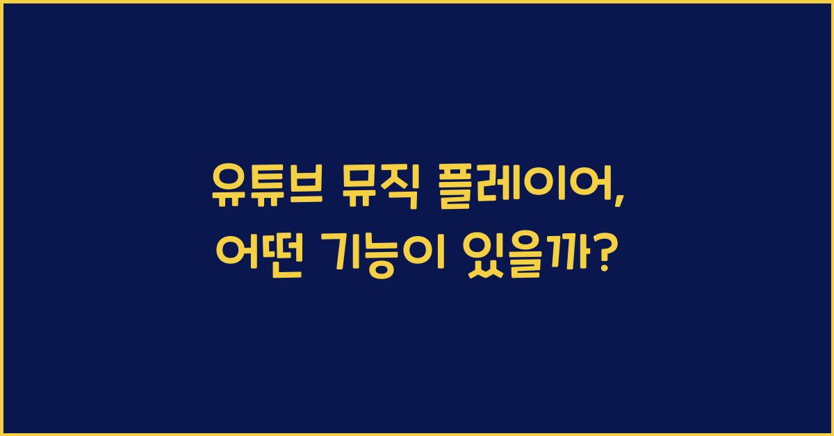 유튜브 뮤직 플레이어