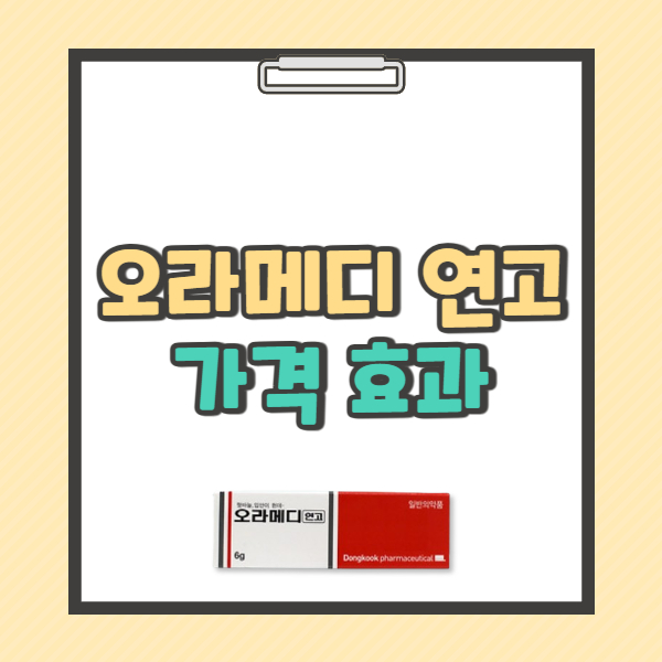 오라메디 연고 효과 가격 주의사항