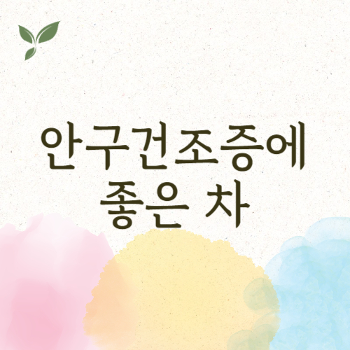 안구건조증에 좋은 차