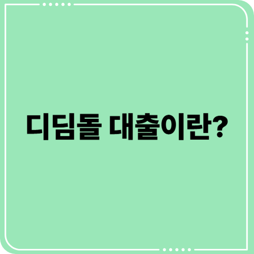 디딤돌대출 5분만에 이해하기! 초보자를 위한 A to Z 가이드