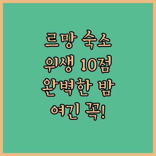 르망에서 완벽한 하룻밤을 위한 위생 ..