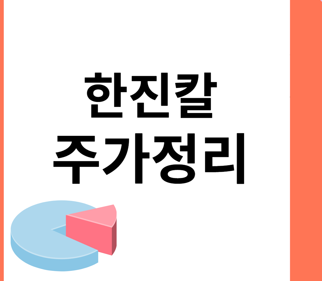 한진칼 주가 정리 및 요약 한진칼 주가 정리 및 요약
