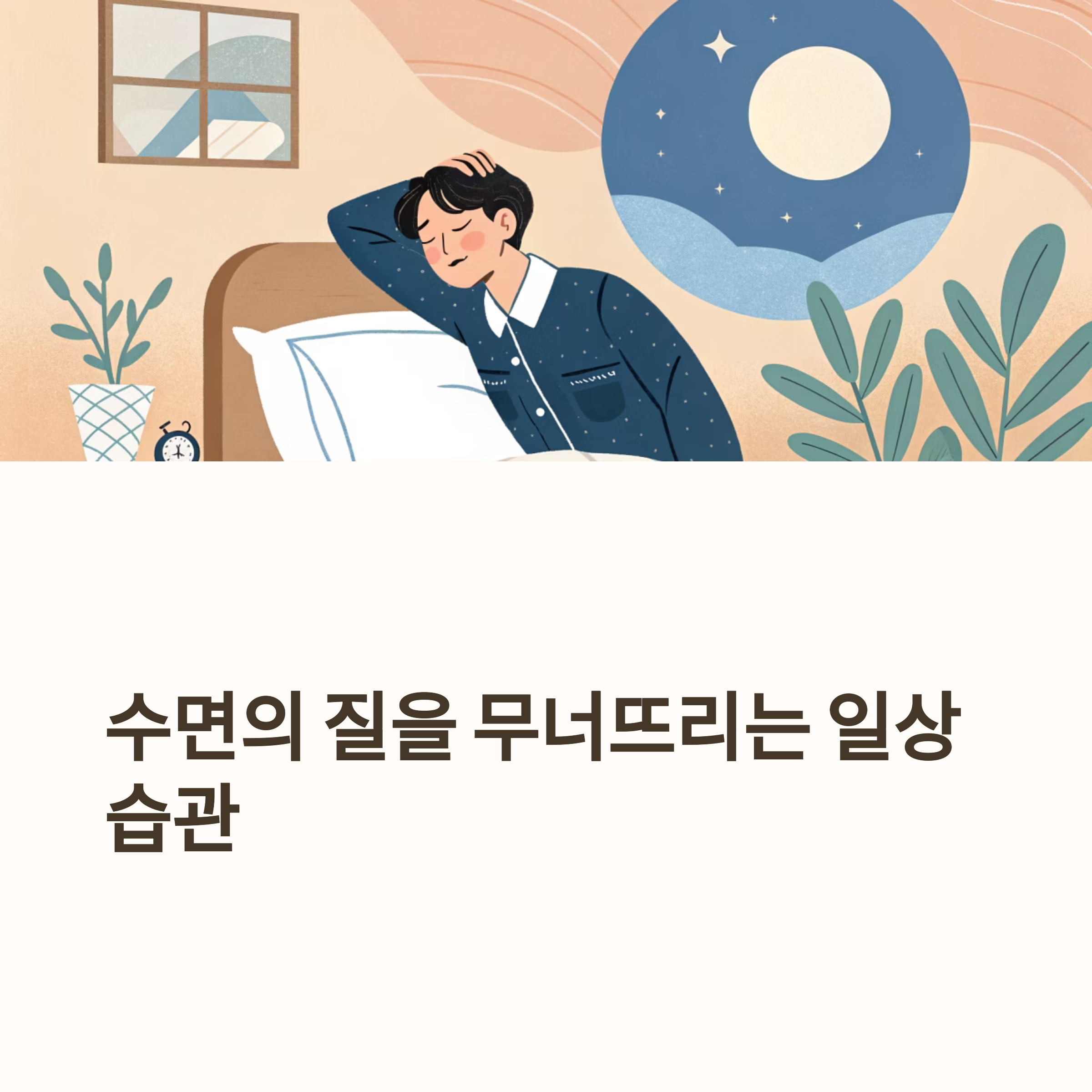 수면의 질을 무너뜨리는 일상 습관