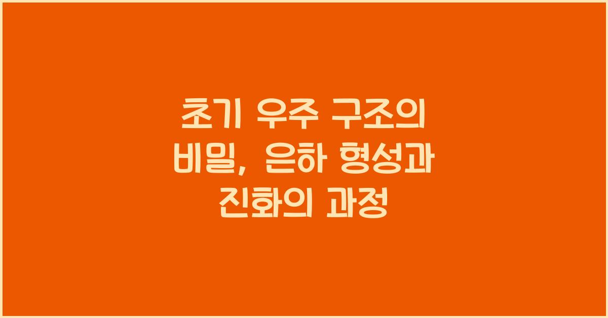 초기 우주 구조