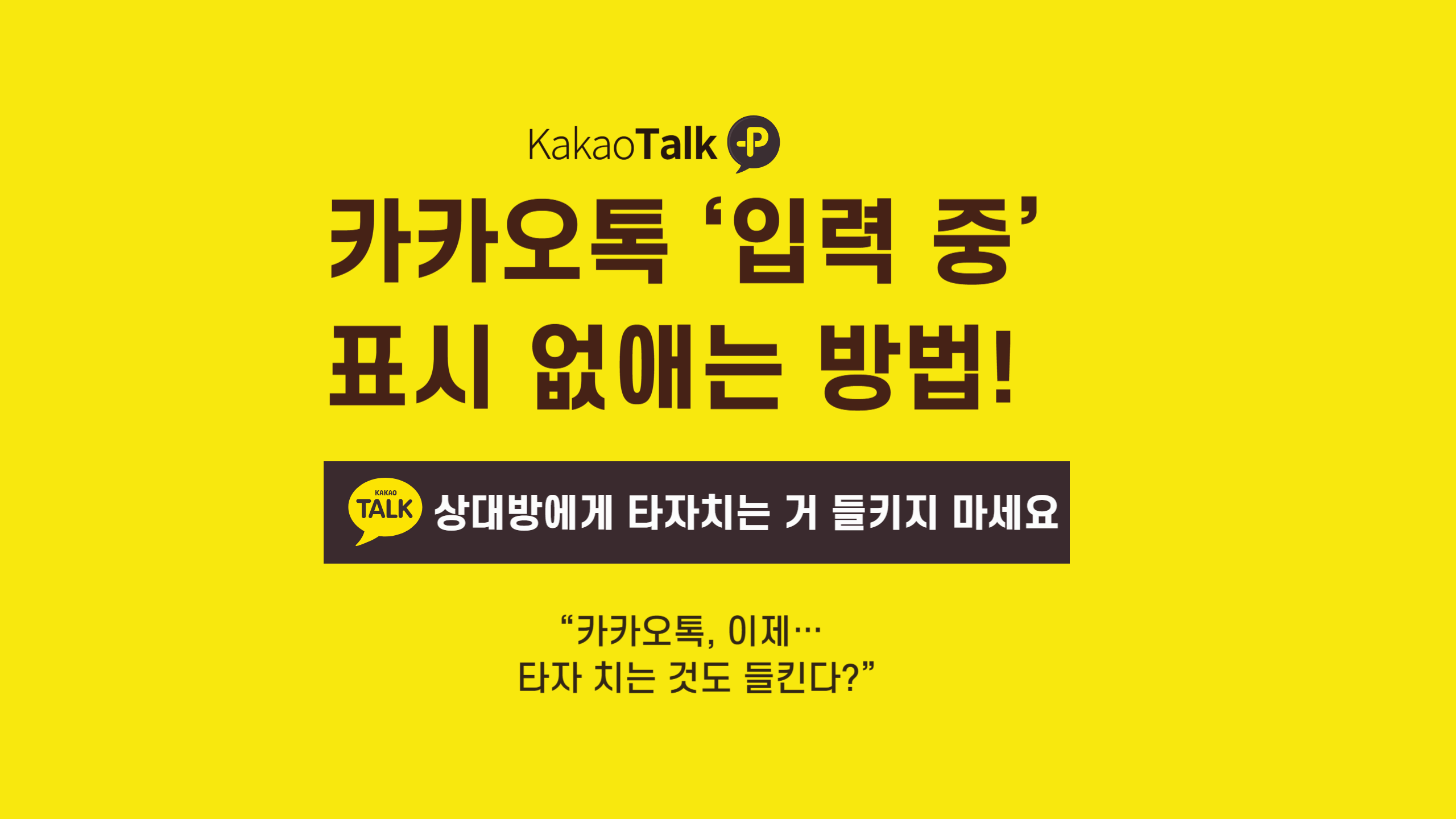 카카오톡 ‘입력 중’ 표시 없애는 방법!