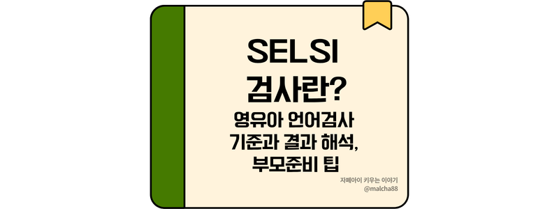SELSI검사 영유아언어검사 언어발달검사