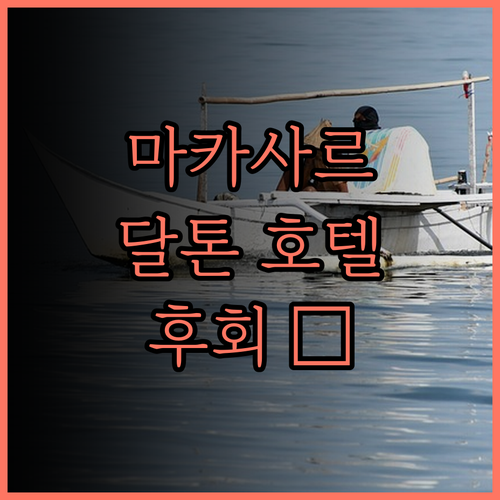 마카사르 달톤 호텔, 후회 없는 선택