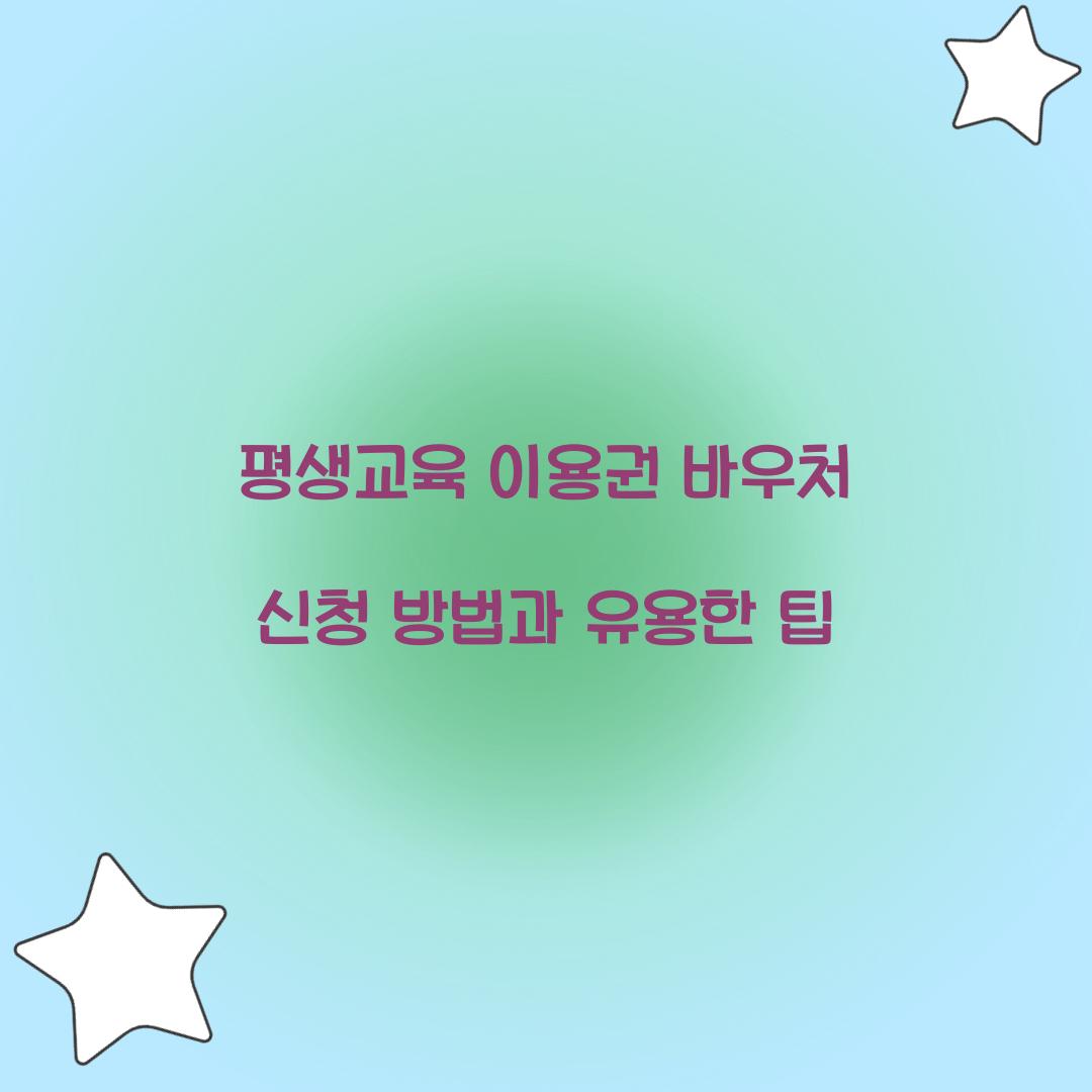 평생교육 이용권 바우처 신청