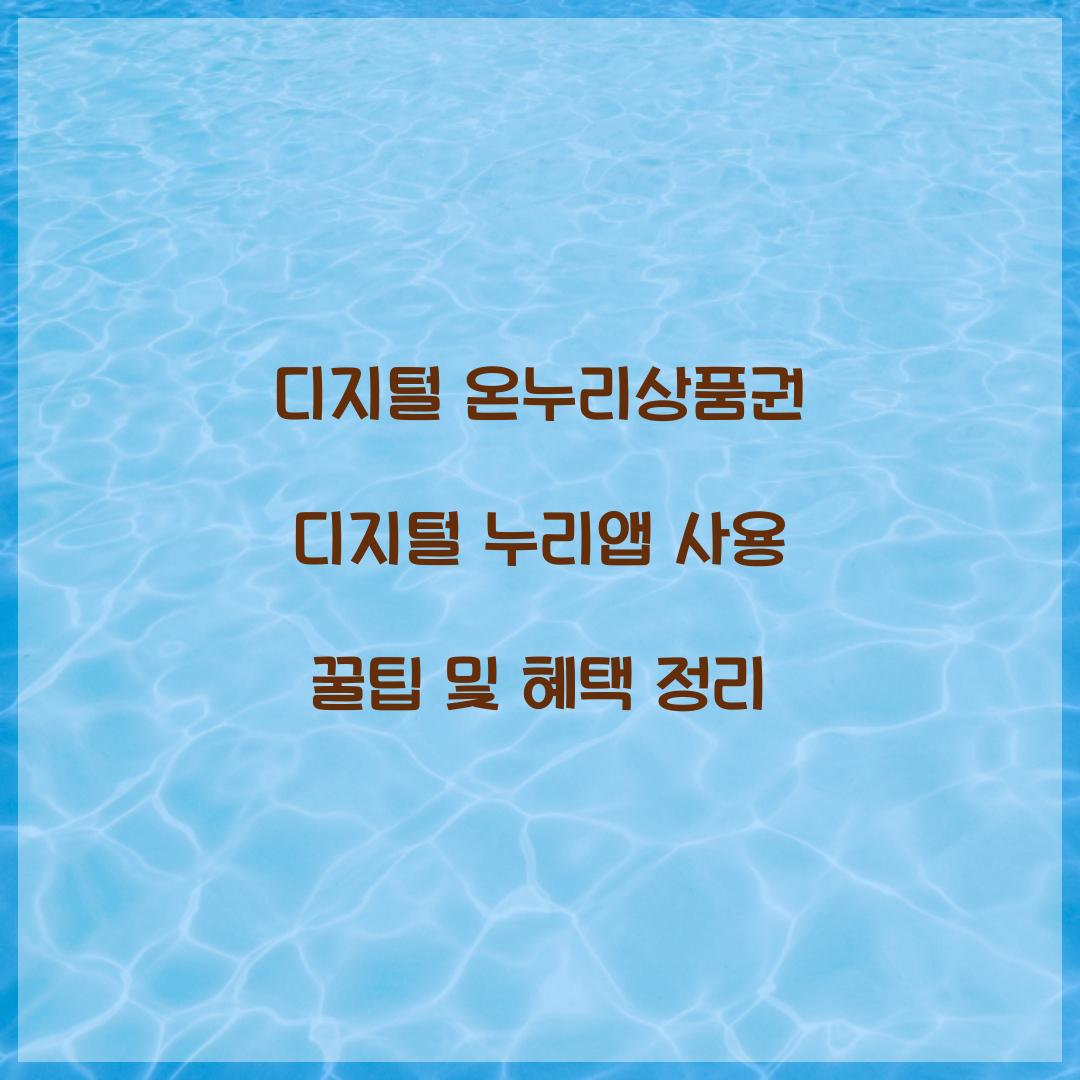 디지털 온누리상품권 디지털 누리앱 사용