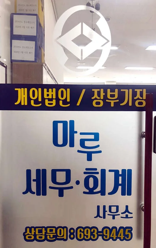 마루세무회계사무소